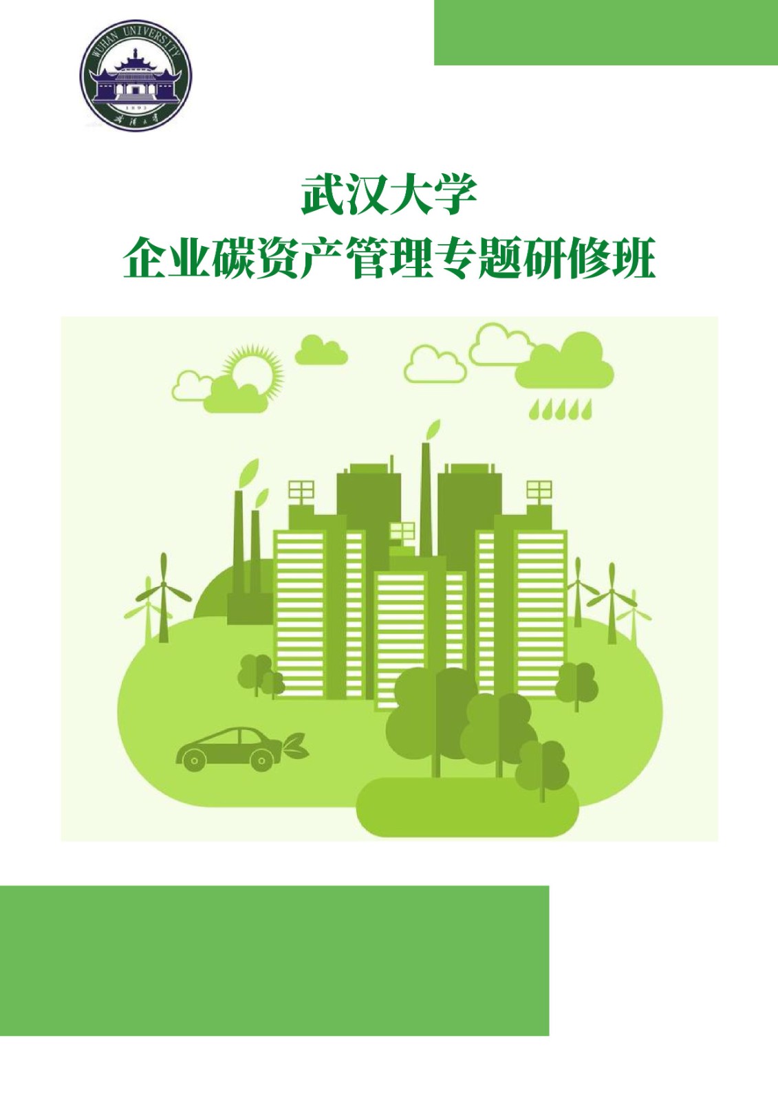 武汉大学“企业碳资产管理专题研修班”招生进行时！