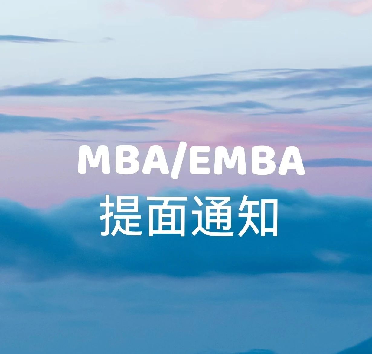 武汉大学经济与管理学院2024年工商管理（MBA/EMBA）专业学位硕士研究生提前面试报名通知