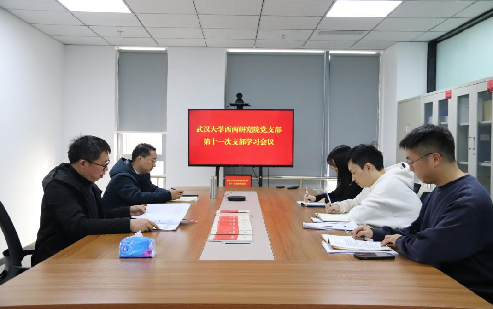 武汉大学西南研究院贯彻学习习总书记回信精神