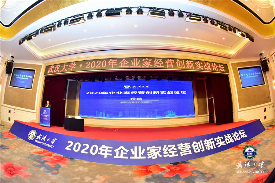 新时代 新战略 新动能——武汉大学2020年企业家经营创新实战论坛圆满落下帷幕